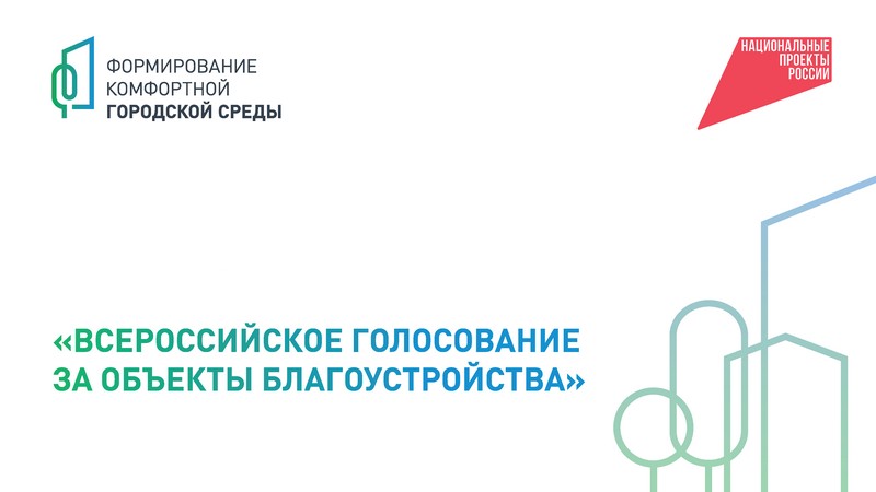 Стартовало Всероссийское голосование по выбору общественных территорий, которые будут реализованы в 2026 году по программе «Формирование комфортной городской среды».