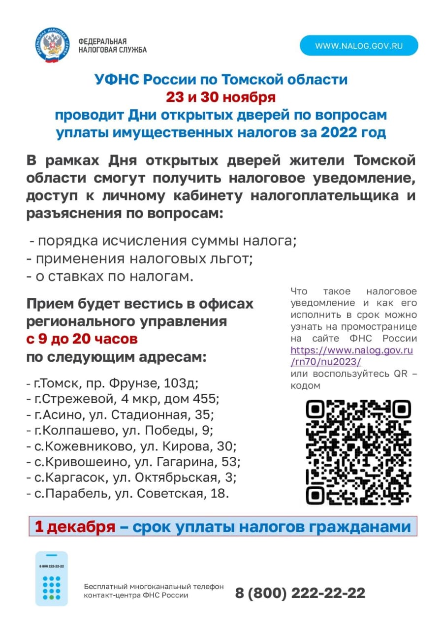 Дни открытых дверей по вопросам уплаты имущественных налогов за 2022 г..