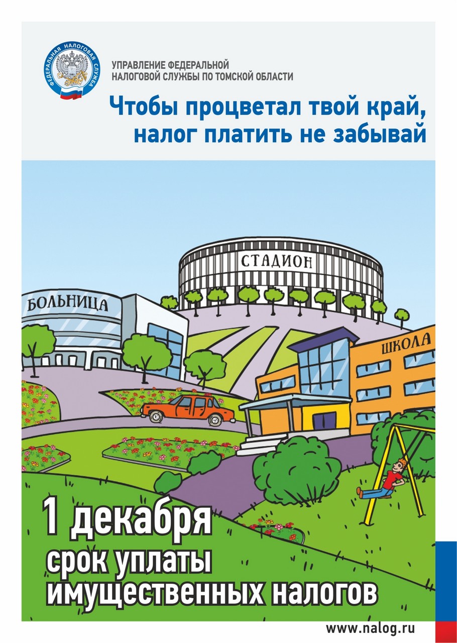 НЕ ПОЗДНЕЕ 1 ДЕКАБРЯ 2022 ГОДА НЕОБХОДИМО УПЛАТИТЬ ИМУЩЕСТВЕННЫЕ НАЛОГИ ФИЗИЧЕСКИХ ЛИЦ.
