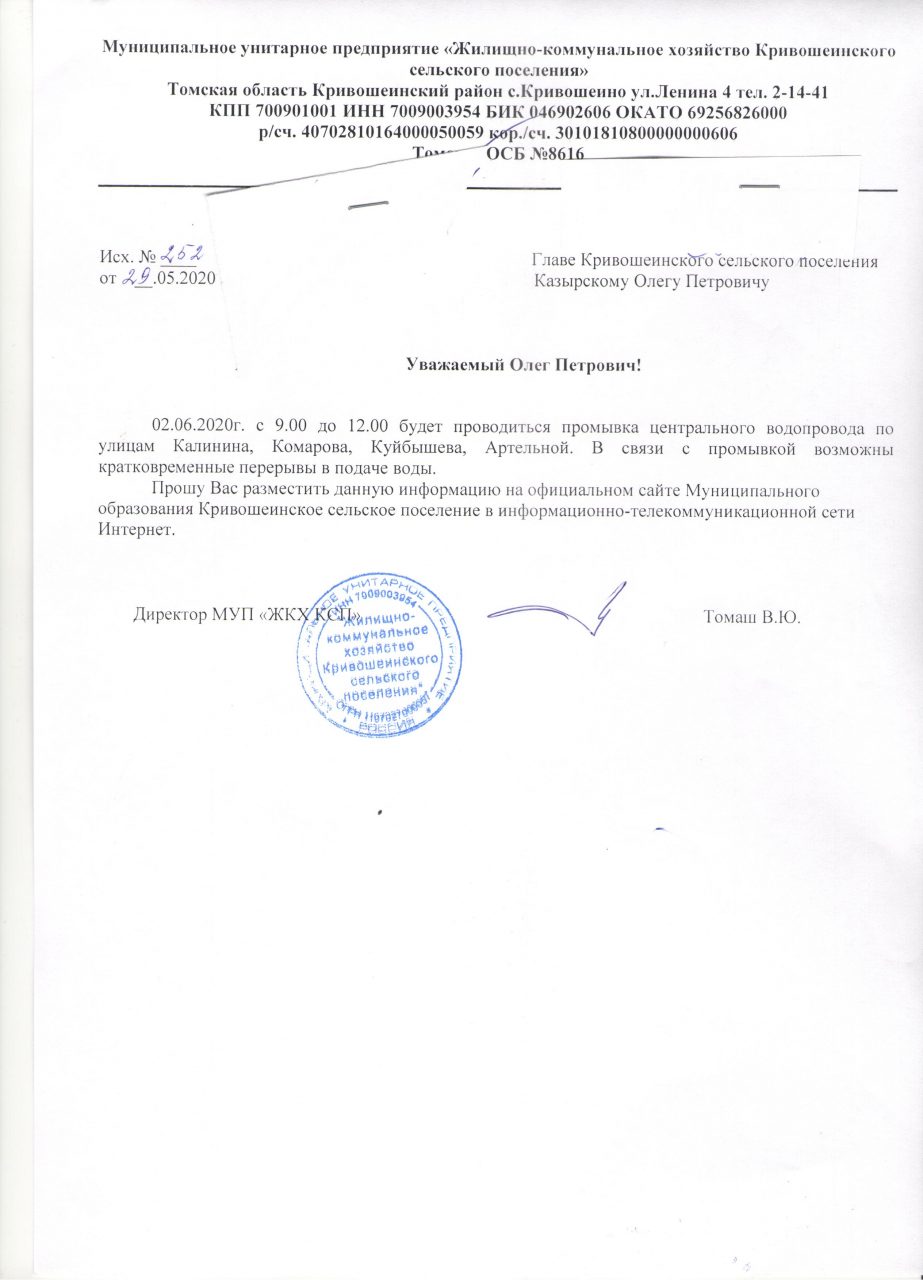 02.06.2020 г. будет проводиться промывка центрального водопровода.