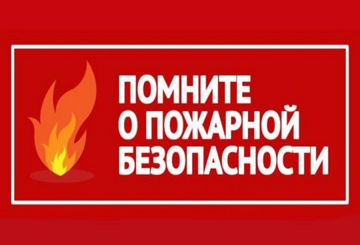 Берегите себя и своих близких! Соблюдайте правила пожарной безопасности!.