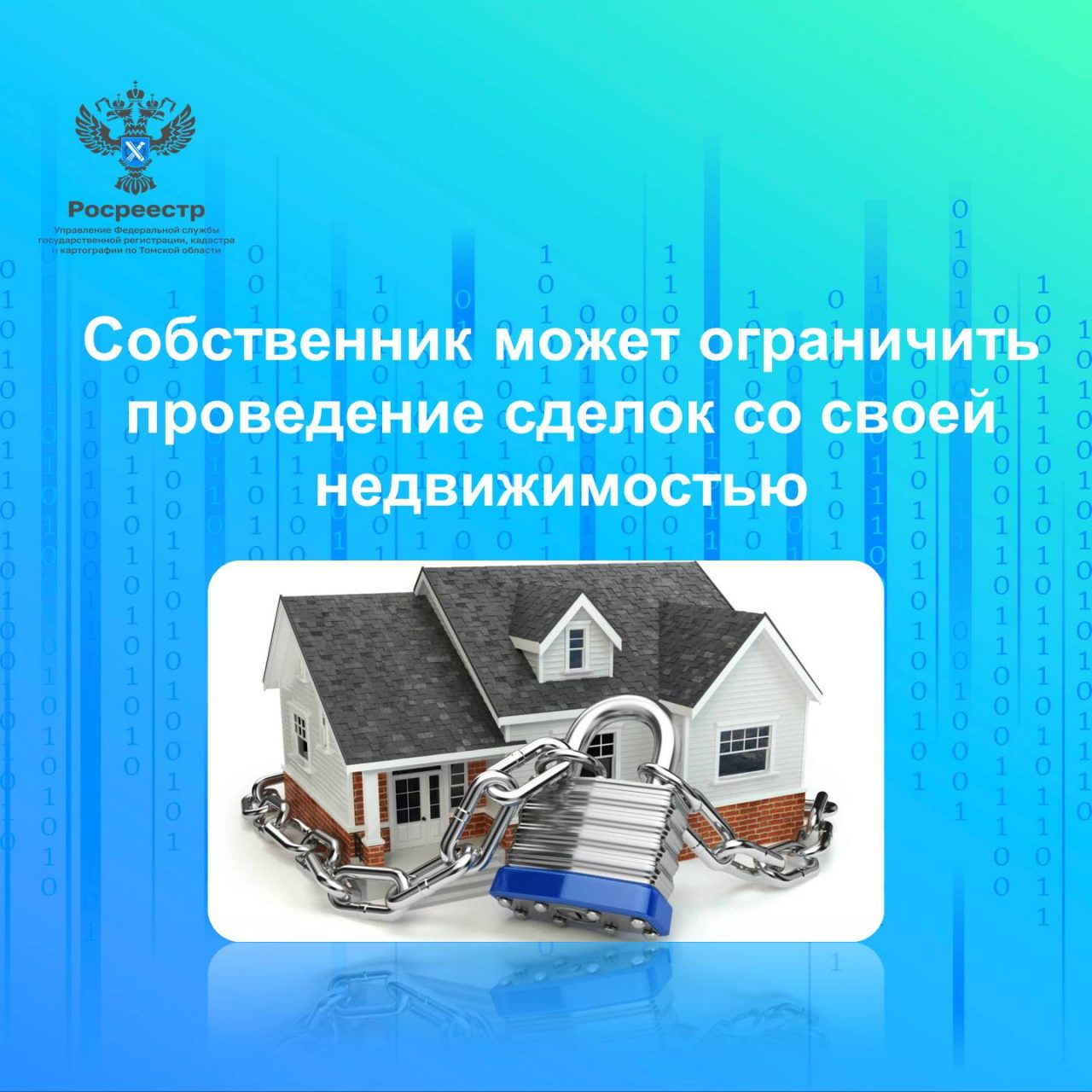 СОБСТВЕННИК МОЖЕТ ОГРАНИЧИТЬ ПРОВЕДЕНИЕ СДЕЛОК СО СВОЕЙ НЕДВИЖИМОСТЬЮ.
